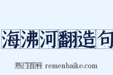 海沸河翻造句是什么意思的图片